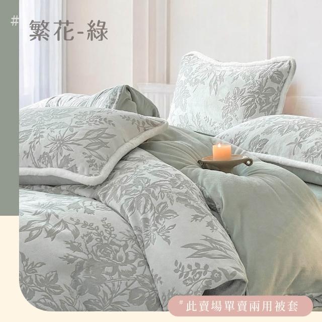 【BELLE VIE】輕奢立體緹花暖絨 抗靜電牛奶絨 雙人被套毯被(180x210cm 多色任選 冬被 棉被)