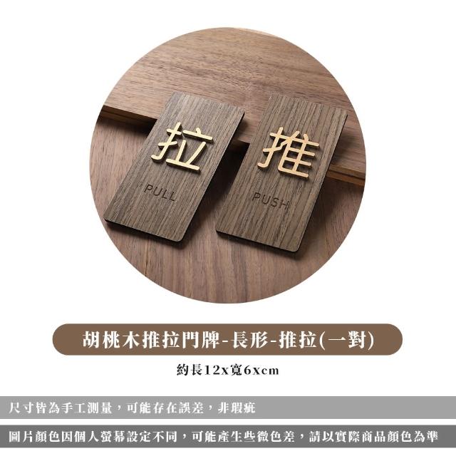 【ARRYN HOUSE】推拉一組 胡桃木推拉標示 推拉門貼 ER0230(推拉指示牌 立體門貼 門牌推拉標示牌)