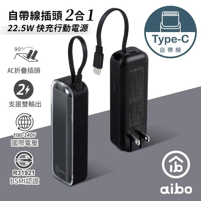 【aibo】AC50 4900mAh 22.5W快充 自帶線插頭二合一(自帶Type-C線)