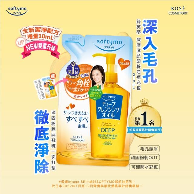 【KOSE SOFTYMO 絲芙蒂】卸妝油補充包210ml-3入(乾濕兩用/深層潔顏/全新改款 成分升級)