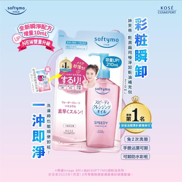 【KOSE SOFTYMO 絲芙蒂】卸妝油補充包210ml-3入(乾濕兩用/深層潔顏/全新改款 成分升級)