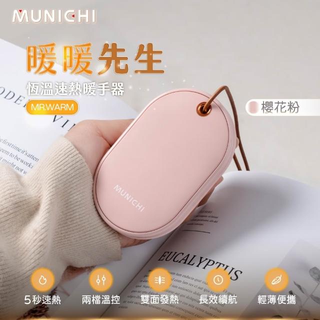 【MUNICHI 沐尼黑】智能恆溫雙面速熱暖手寶 MR.WARM(暖蛋 暖暖包 雙面發熱)