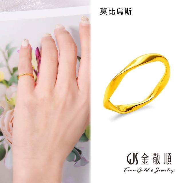 【GJS 金敬順】黃金戒指 5G硬金 經典 固定戒圍 多選(金重:0.33錢/+-0.03錢)