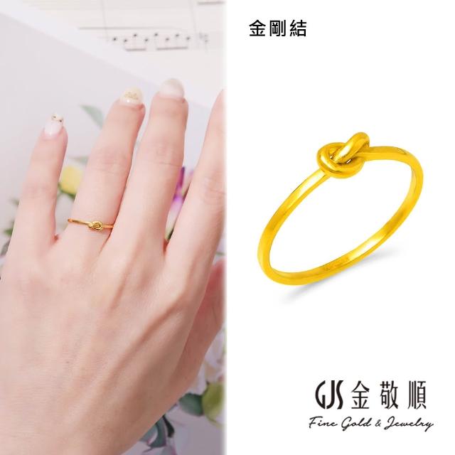 【GJS 金敬順】黃金戒指 5G硬金 經典 固定戒圍 多選(金重:0.33錢/+-0.03錢)