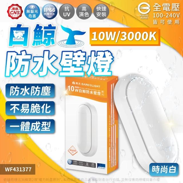 【DanceLight 舞光】1入 LED 16W 白鯨防水壁燈 時尚白/貴族黑(黃光/自然光/白光) 吸頂燈 全電壓