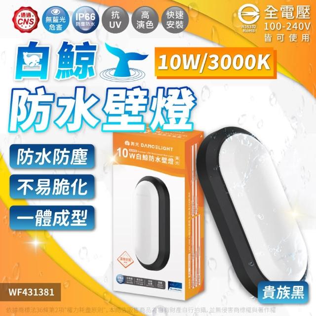 【DanceLight 舞光】1入 LED 16W 白鯨防水壁燈 時尚白/貴族黑(黃光/自然光/白光) 吸頂燈 全電壓