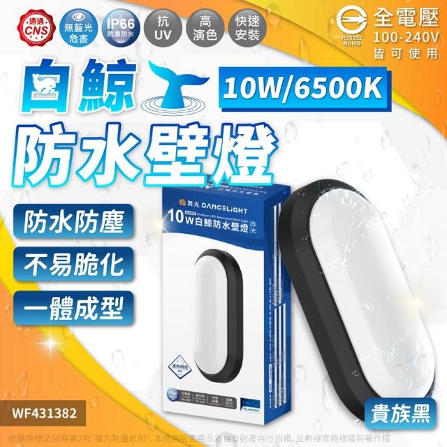 【DanceLight 舞光】1入 LED 16W 白鯨防水壁燈 時尚白/貴族黑(黃光/自然光/白光) 吸頂燈 全電壓