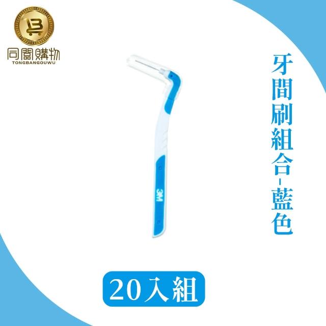 【同闆購物】3M護牙牙間刷-20入組(3M護牙牙間刷/L型/3M/L型/護牙牙間刷/齒縫刷)