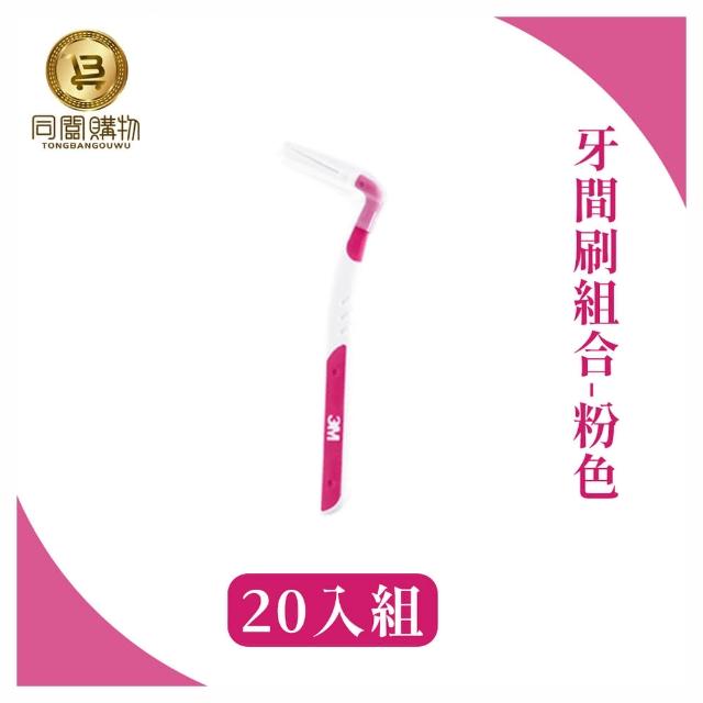 【同闆購物】3M護牙牙間刷-20入組(3M護牙牙間刷/L型/3M/L型/護牙牙間刷/齒縫刷)