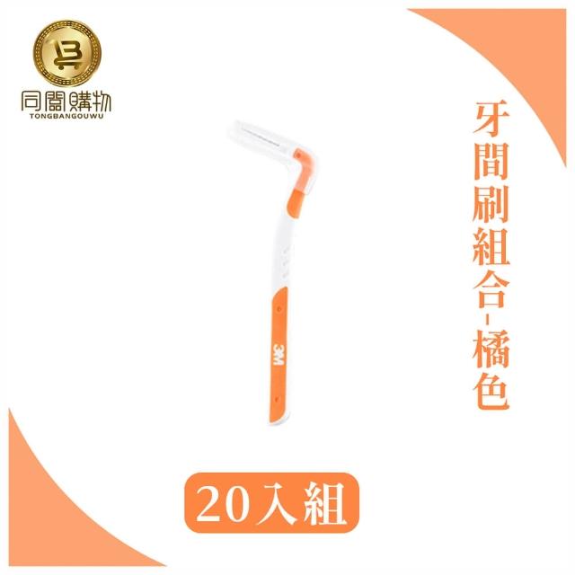 【同闆購物】3M護牙牙間刷-20入組(3M護牙牙間刷/L型/3M/L型/護牙牙間刷/齒縫刷)