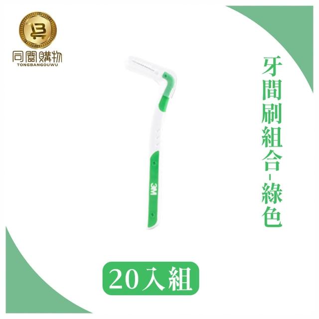 【同闆購物】3M護牙牙間刷-20入組(3M護牙牙間刷/L型/3M/L型/護牙牙間刷/齒縫刷)