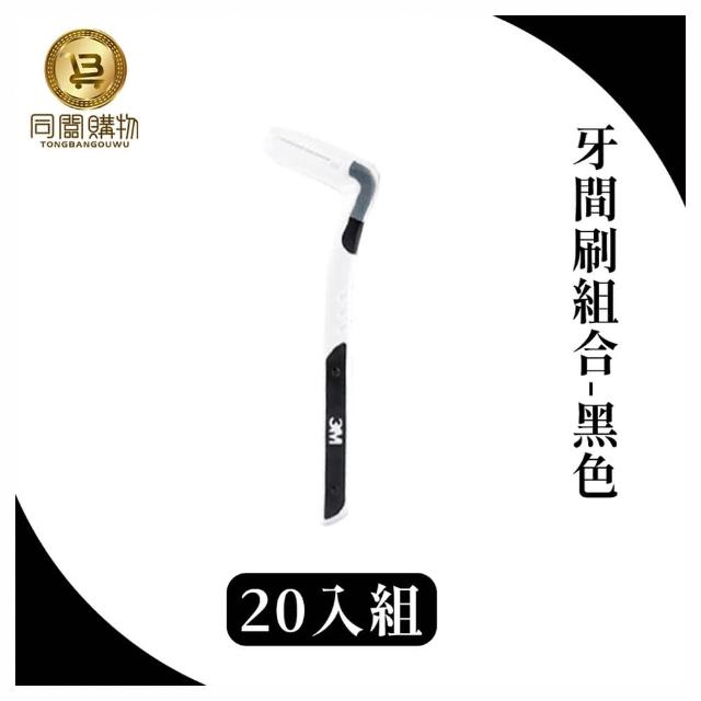 【同闆購物】3M護牙牙間刷-20入組(3M護牙牙間刷/L型/3M/L型/護牙牙間刷/齒縫刷)
