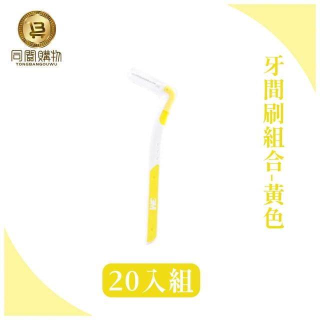 【同闆購物】3M護牙牙間刷-20入組(3M護牙牙間刷/L型/3M/L型/護牙牙間刷/齒縫刷)
