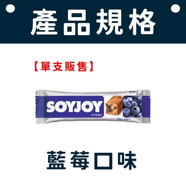 【愛Phone】SOYJOY 大豆營養棒『單支』(營養棒/餅乾/大豆棒/營養高糧餅乾/能量補充/大豆蛋白棒)