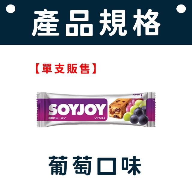 【愛Phone】SOYJOY 大豆營養棒『單支』(營養棒/餅乾/大豆棒/營養高糧餅乾/能量補充/大豆蛋白棒)