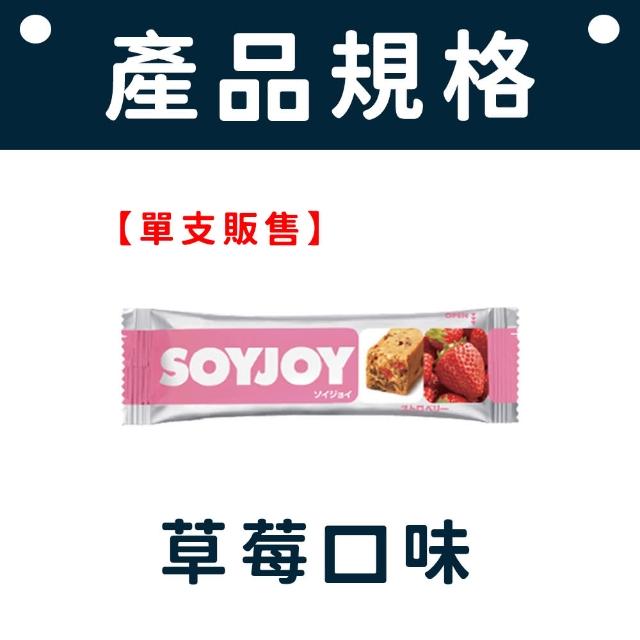 【愛Phone】SOYJOY 大豆營養棒『單支』(營養棒/餅乾/大豆棒/營養高糧餅乾/能量補充/大豆蛋白棒)