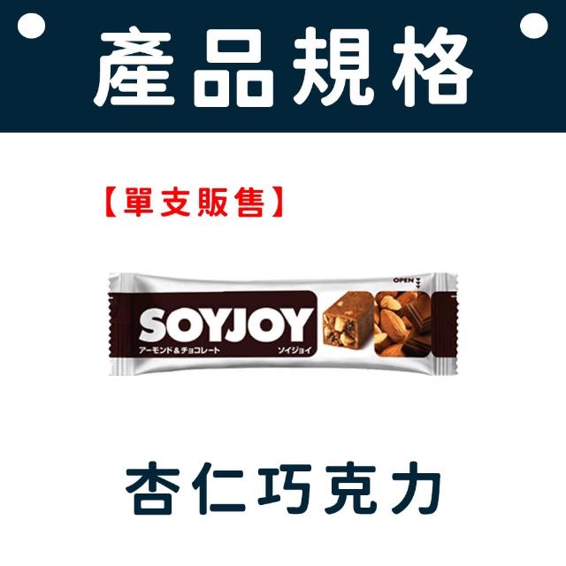 【愛Phone】SOYJOY 大豆營養棒『單支』(營養棒/餅乾/大豆棒/營養高糧餅乾/能量補充/大豆蛋白棒)