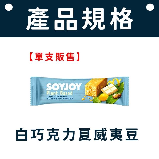 【愛Phone】SOYJOY 大豆營養棒『單支』(營養棒/餅乾/大豆棒/營養高糧餅乾/能量補充/大豆蛋白棒)