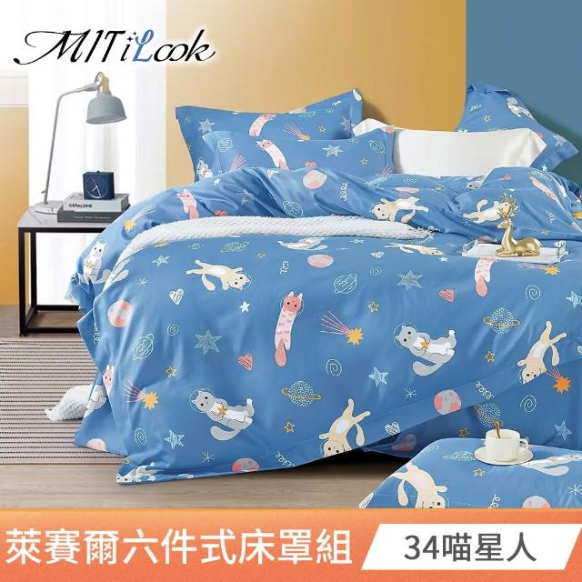 【MIT iLook】台灣製 頂級萊賽爾天柔絲六件式兩用被床罩組(單/雙/加大-多款選)