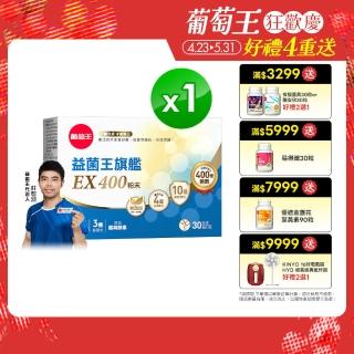 【葡萄王】益菌王旗艦EX 400粉末 30包/盒(莊智淵推薦 益生菌 兒童 寶寶 孕婦皆可食用)