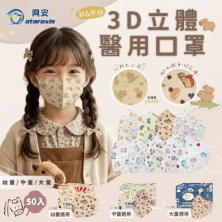 【ataraxis 興安】3D立體 兒童圖案系列醫用口罩 X1盒(50枚入/盒 大童 中童 幼童 尺寸+花色多元)