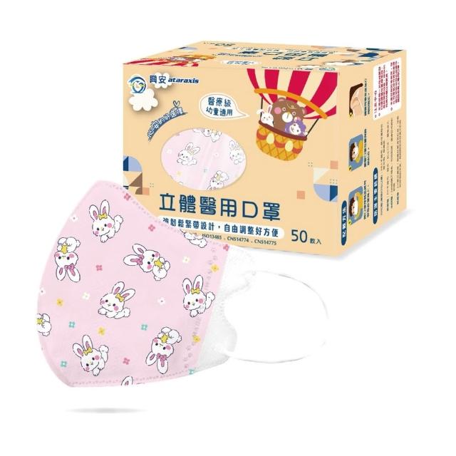 【ataraxis 興安】3D立體 兒童圖案系列醫用口罩 X1盒(50枚入/盒 大童 中童 幼童 尺寸+花色多元)
