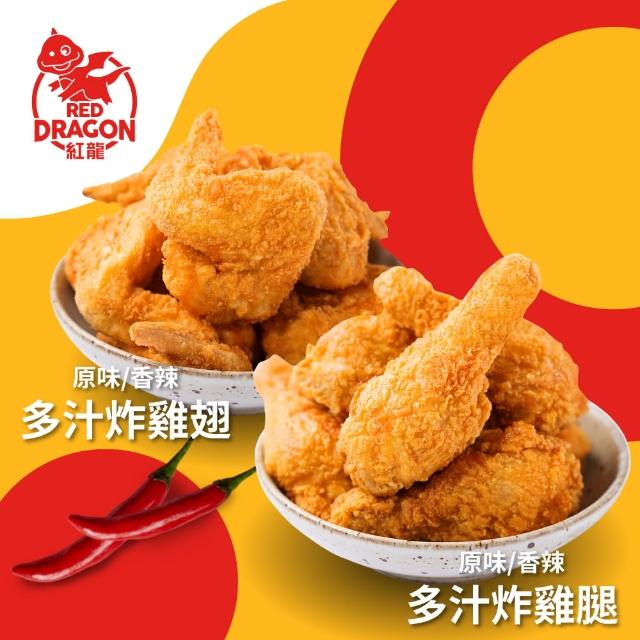 【紅龍】紅龍炸雞組4袋組共20支(炸雞腿+雞翅;5支/袋.派對.世足賽.消夜.氣炸鍋.追劇)
