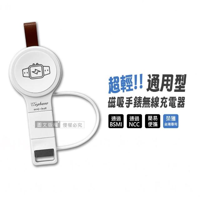 Wephone WD03-WC01 輕量便攜 磁吸手錶無線充電器 USB/Type-C雙接頭(適用蘋果/三星/安卓全系列)