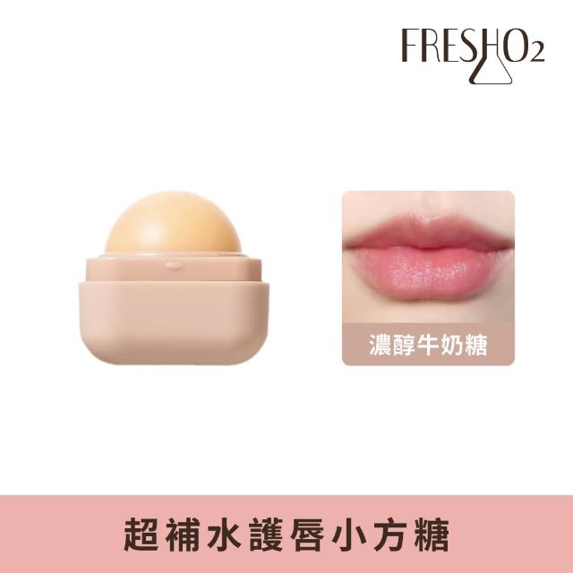 【FreshO2】升級版 超補水護唇小方糖(Molly莫莉代言推薦 pH值感應變色 保濕滋潤 護唇膏潤唇口紅 唇膏)