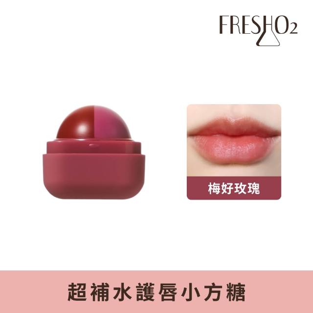 【FreshO2】升級版 超補水護唇小方糖(Molly莫莉代言推薦 pH值感應變色 保濕滋潤 護唇膏潤唇口紅 唇膏)