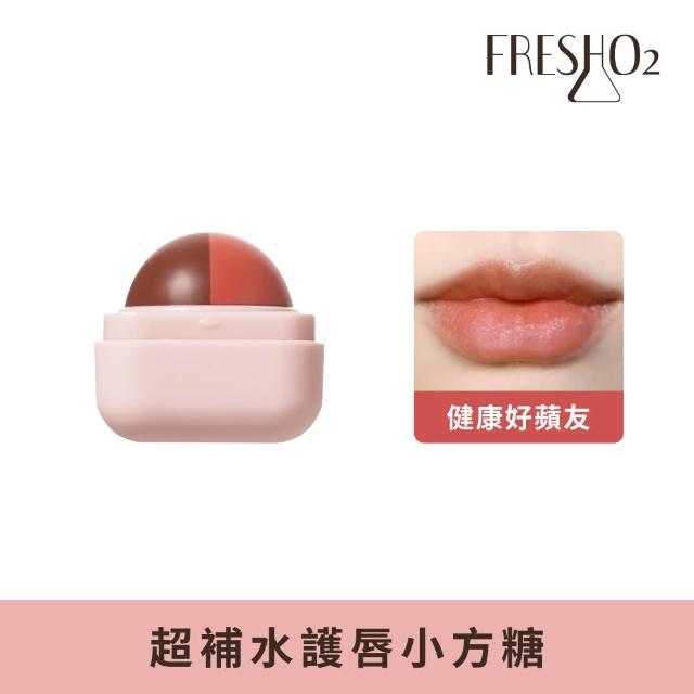 【FreshO2】升級版 超補水護唇小方糖(Molly莫莉代言推薦 pH值感應變色 保濕滋潤 護唇膏潤唇口紅 唇膏)