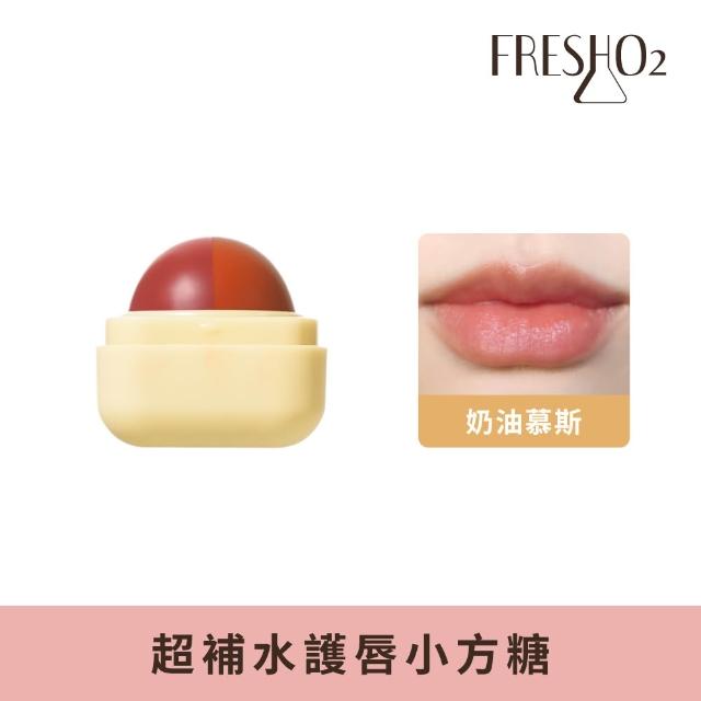 【FreshO2】升級版 超補水護唇小方糖(Molly莫莉代言推薦 pH值感應變色 保濕滋潤 護唇膏潤唇口紅 唇膏)
