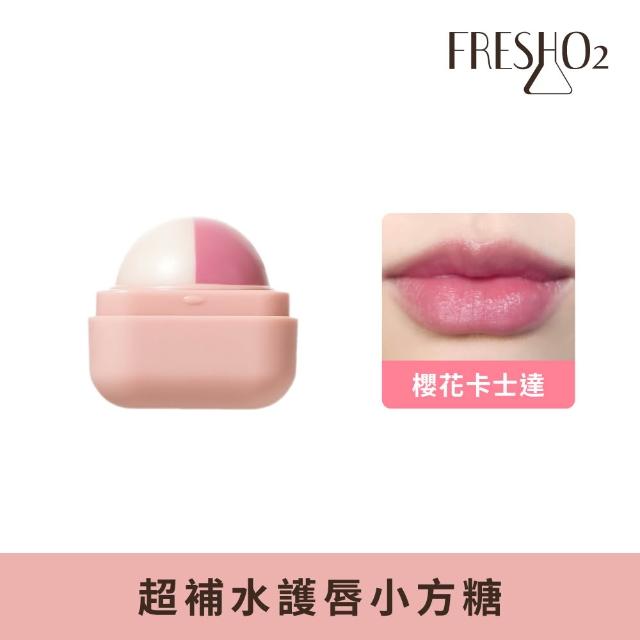 【FreshO2】升級版 超補水護唇小方糖(Molly莫莉代言推薦 pH值感應變色 保濕滋潤 護唇膏潤唇口紅 唇膏)