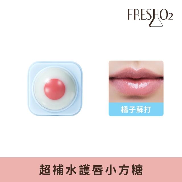 【FreshO2】升級版 超補水護唇小方糖(Molly莫莉代言推薦 pH值感應變色 保濕滋潤 護唇膏潤唇口紅 唇膏)