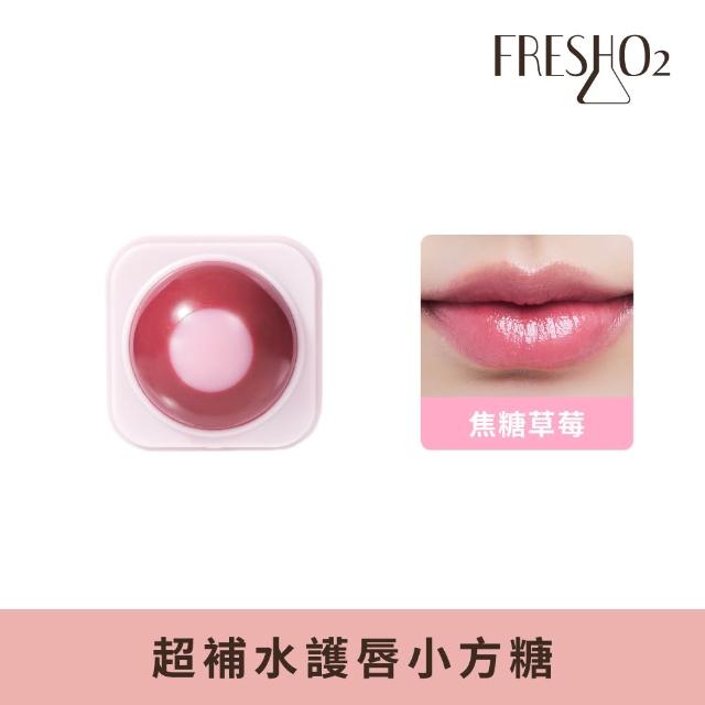 【FreshO2】升級版 超補水護唇小方糖(Molly莫莉代言推薦 pH值感應變色 保濕滋潤 護唇膏潤唇口紅 唇膏)