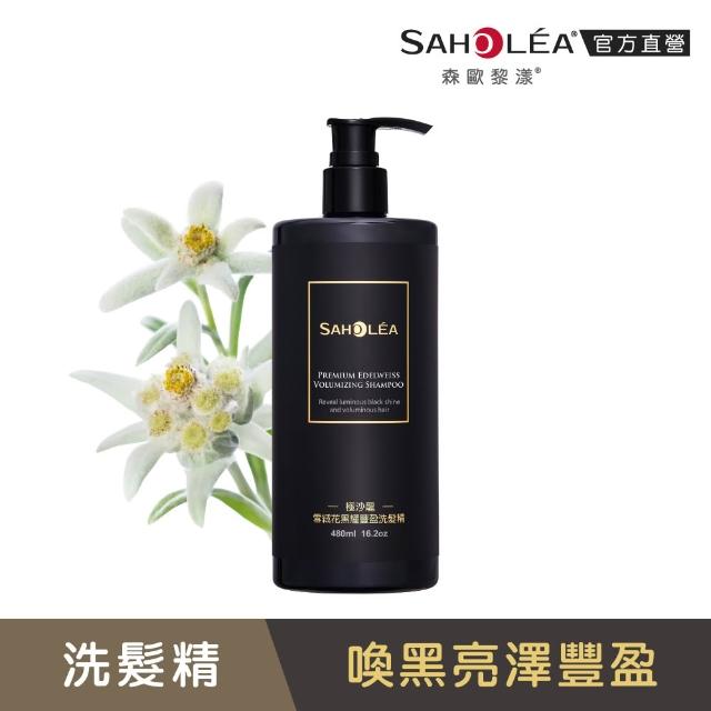 【SAHOLEA 森歐黎漾】沙龍級系列 洗髮精/淨化液/髮膜/沐浴(多款任選一入)