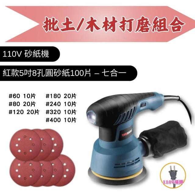 【森森機具】110V圓型砂紙機 5吋8孔 交換禮物(3種套組 6檔調速 砂光機 磨砂機 抛光機)