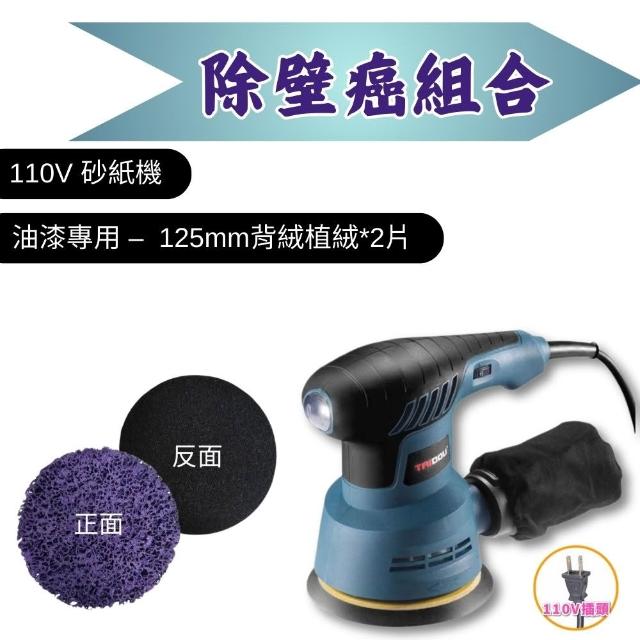 【森森機具】110V圓型砂紙機 5吋8孔 交換禮物(3種套組 6檔調速 砂光機 磨砂機 抛光機)