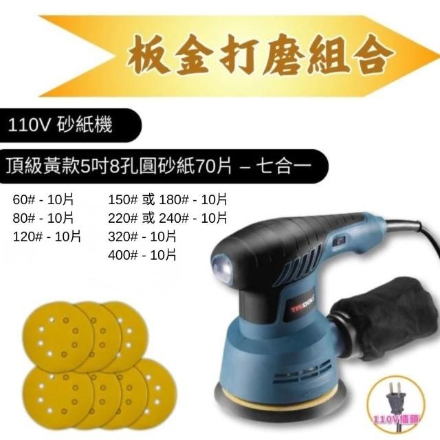 【森森機具】110V圓型砂紙機 5吋8孔 交換禮物(3種套組 6檔調速 砂光機 磨砂機 抛光機)