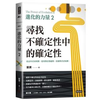 進化的力量2：尋找不確定性中的確定性