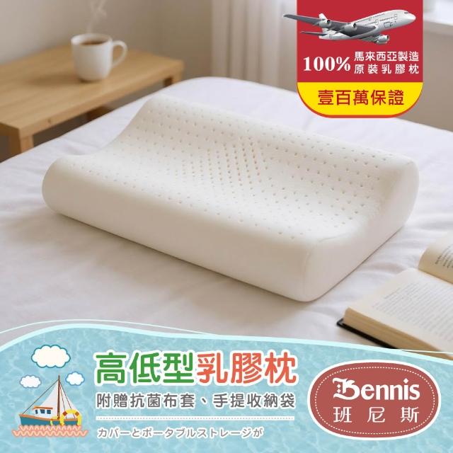 【班尼斯】高低型乳膠枕•百萬馬來天然乳膠枕頭保證(乳膠枕)
