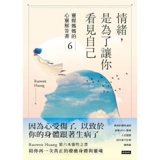 【momoBOOK】情緒,是為了讓你看見自己:靈媒媽媽的心靈解答書6(電子書)