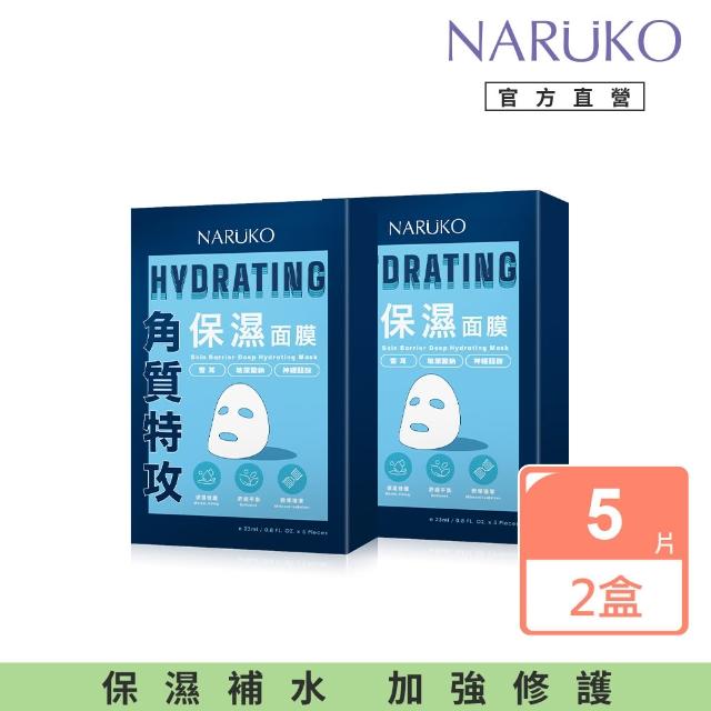 【NARUKO 牛爾】買1送1★角質特攻面膜5入 x2盒(保濕/透亮/修護/淨化任選)