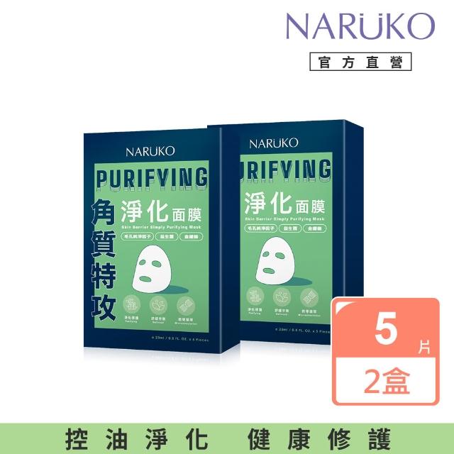 【NARUKO 牛爾】買1送1★角質特攻面膜5入 x2盒(保濕/透亮/修護/淨化任選)