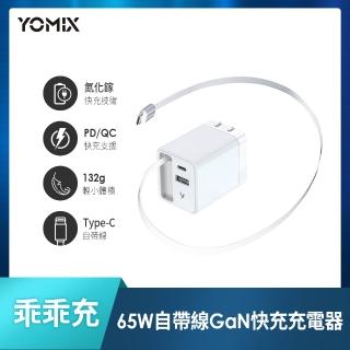 【YOMIX 優迷】乖乖充 65W氮化鎵雙孔自帶線快充充電器(Type-C/USB/豆腐頭/充電頭/筆電/快充)