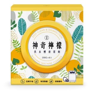 【古寶無患子】神奇檸檬洗衣槽清潔劑200GX6入(洗衣槽去垢/淨黴味/除異味/過碳酸鈉)