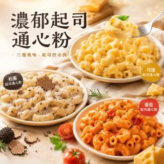 特濃起司通心粉-口味任選(巧達/番茄/松露/義大利麵/通心粉)