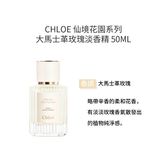 【Chloe’ 蔻依】仙境花園系列-淡香精 50ml(多款任選 北國雪松/大馬士革玫瑰/茉莉/木蘭詩語)