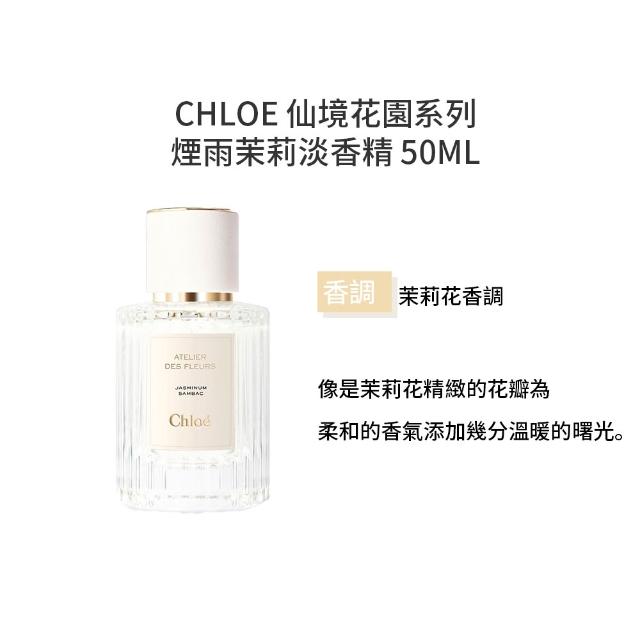 【Chloe’ 蔻依】仙境花園系列-淡香精 50ml(多款任選 北國雪松/大馬士革玫瑰/茉莉/木蘭詩語)