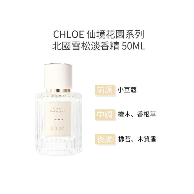 【Chloe’ 蔻依】仙境花園系列-淡香精 50ml(多款任選 北國雪松/大馬士革玫瑰/茉莉/木蘭詩語)